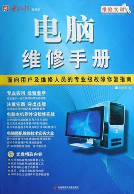 計(jì)算機(jī)維修實(shí)訓(xùn) 系統(tǒng)化學(xué)習(xí)電腦維修的專業(yè)手冊(cè)